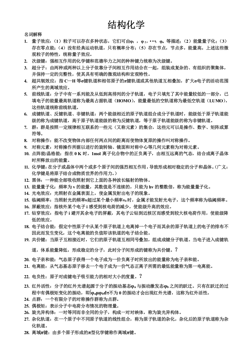 (完整word版)结构化学总结(DOC)-推荐文档