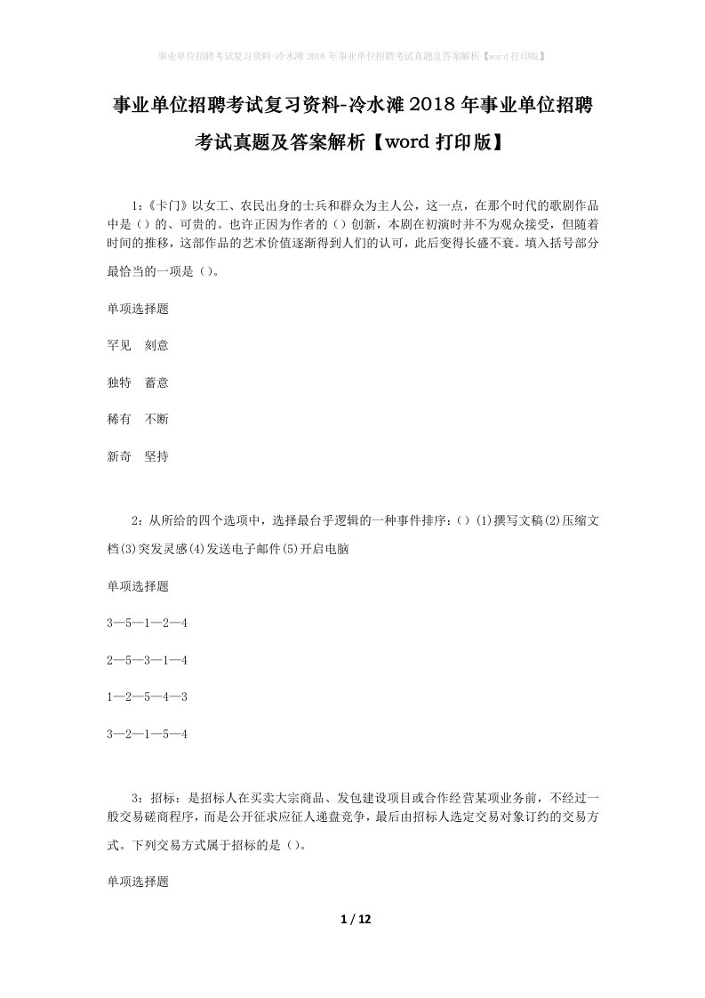 事业单位招聘考试复习资料-冷水滩2018年事业单位招聘考试真题及答案解析word打印版_1