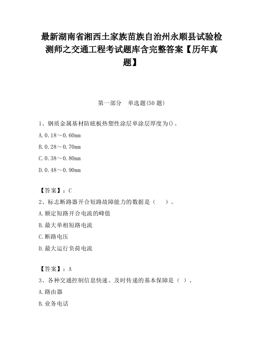 最新湖南省湘西土家族苗族自治州永顺县试验检测师之交通工程考试题库含完整答案【历年真题】