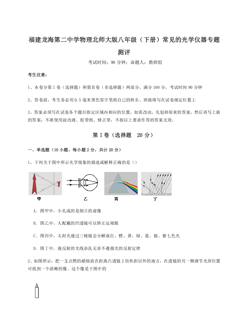 考点解析福建龙海第二中学物理北师大版八年级（下册）常见的光学仪器专题测评B卷（解析版）