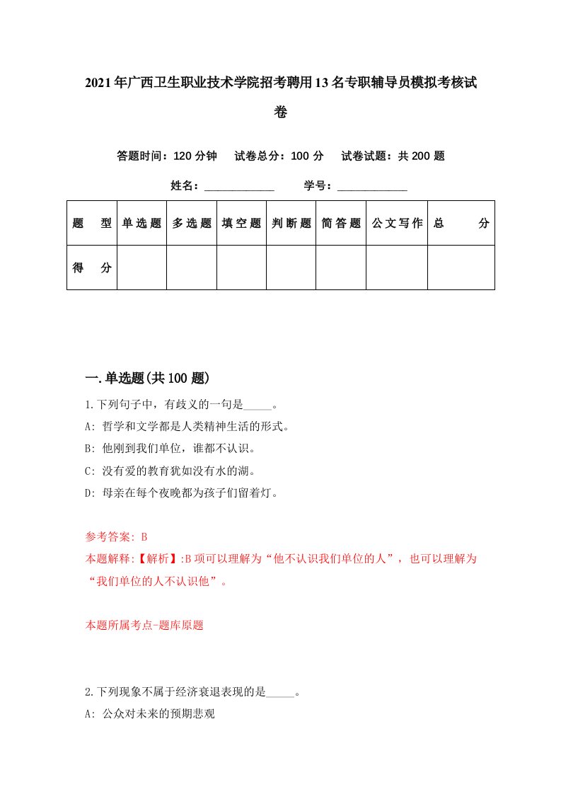 2021年广西卫生职业技术学院招考聘用13名专职辅导员模拟考核试卷9