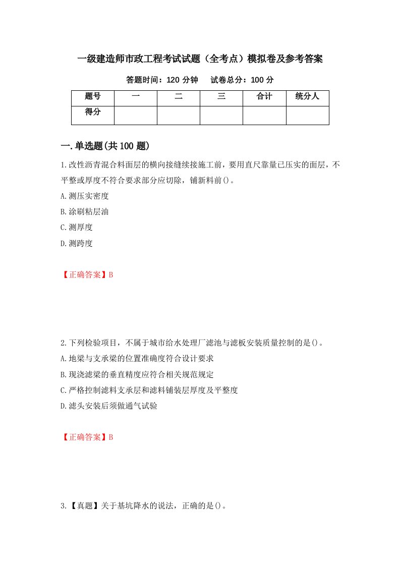 一级建造师市政工程考试试题全考点模拟卷及参考答案5