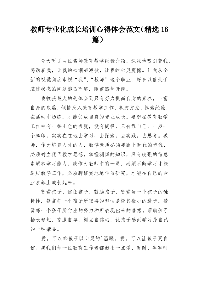 教师专业化成长培训心得体会范文（精选16篇）