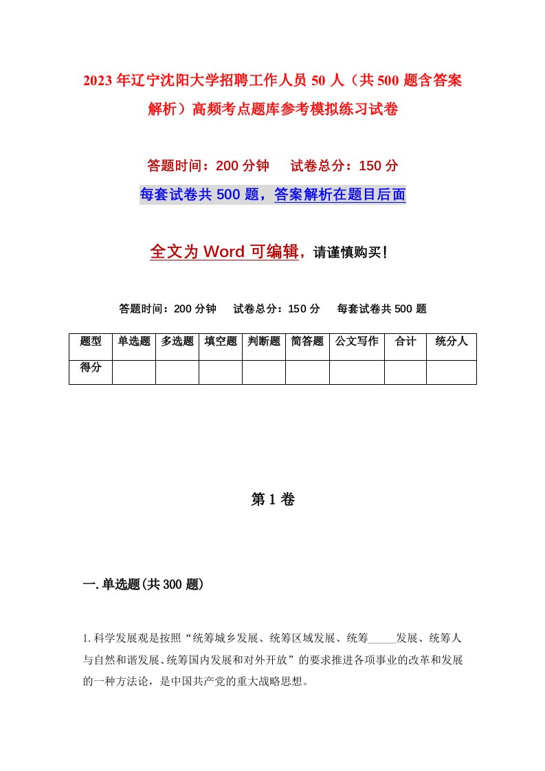 2023年辽宁沈阳大学招聘工作人员50人共500题含答案解析高频考点题库参考模拟练习试卷