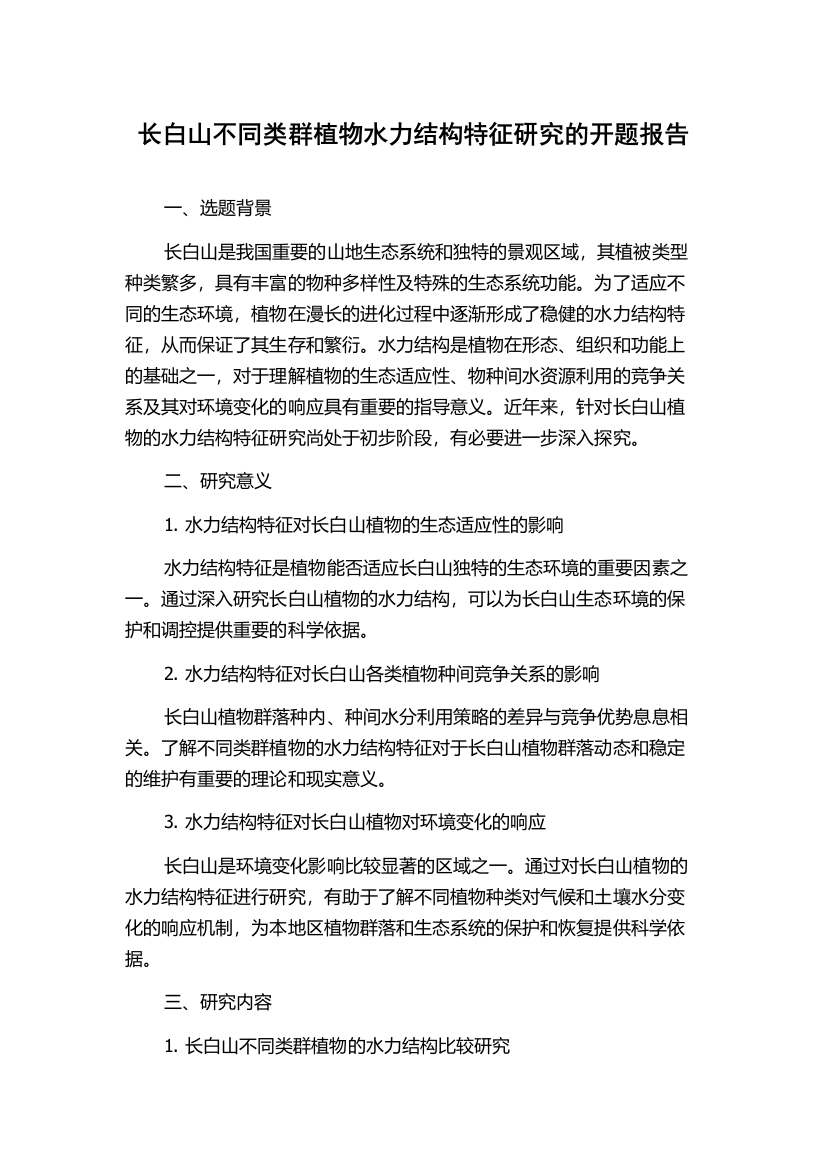 长白山不同类群植物水力结构特征研究的开题报告