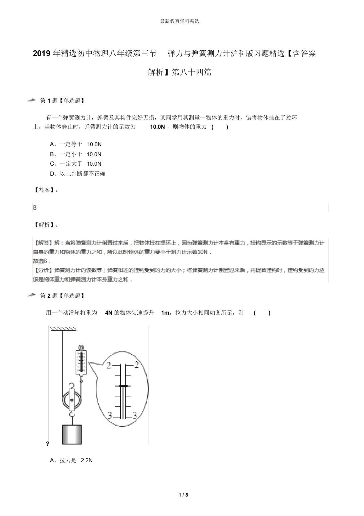 2019年精选初中物理八年级第三节弹力与弹簧测力计沪科版习题精选【含答案解析】第八十四篇