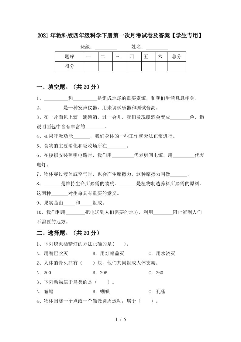 2021年教科版四年级科学下册第一次月考试卷及答案学生专用