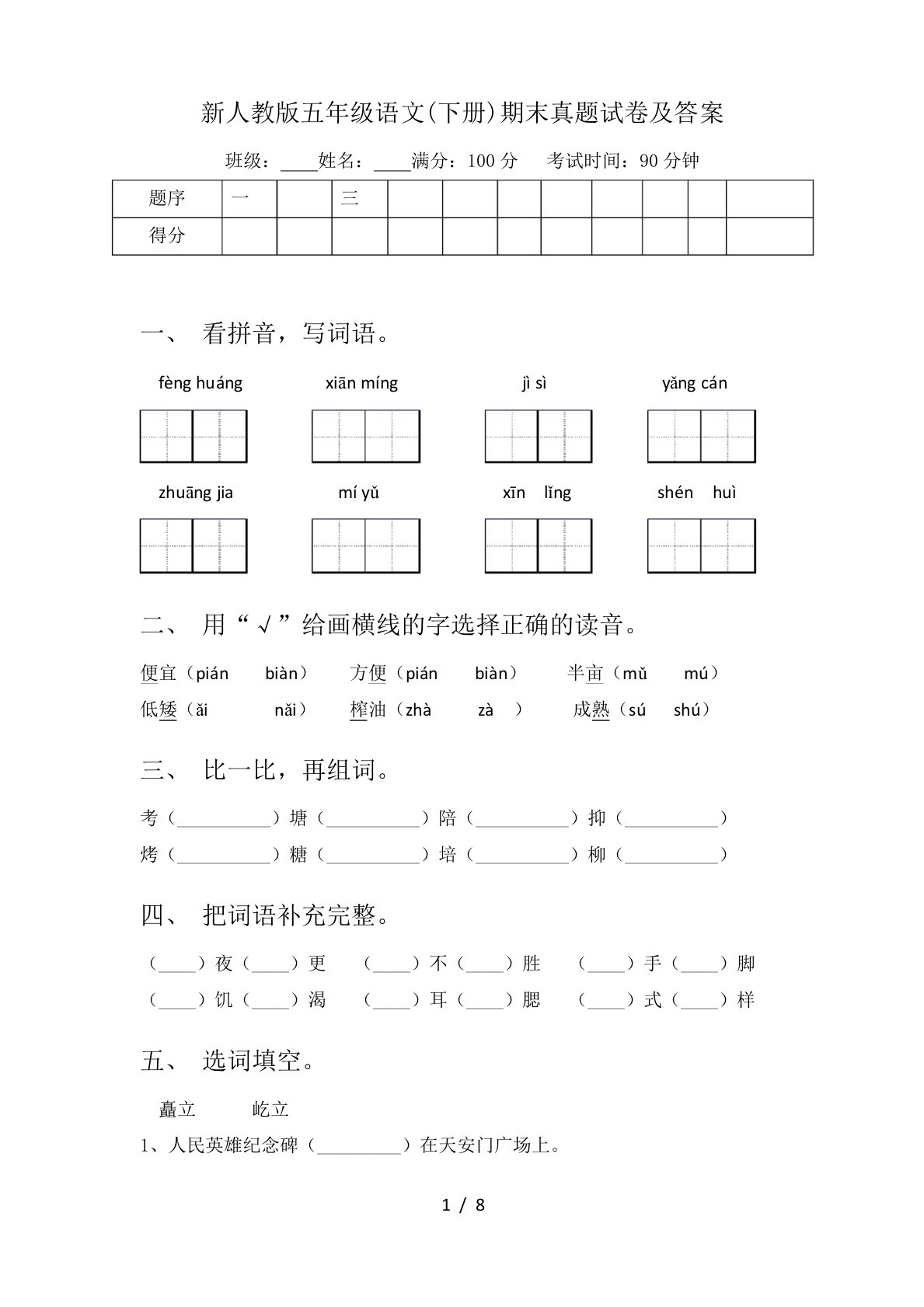 新人教版五年级语文(下册)期末真题试卷及答案