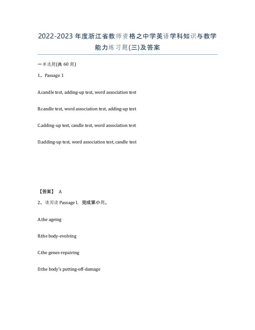 2022-2023年度浙江省教师资格之中学英语学科知识与教学能力练习题三及答案