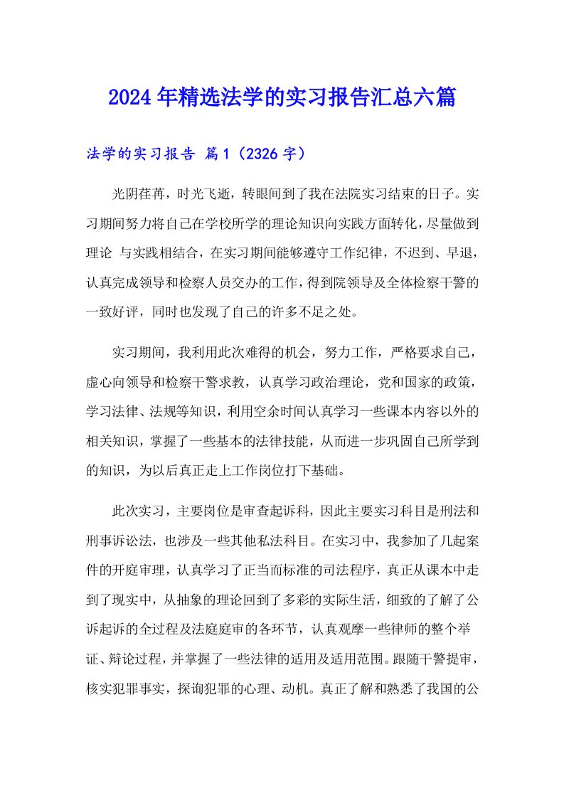 2024年精选法学的实习报告汇总六篇