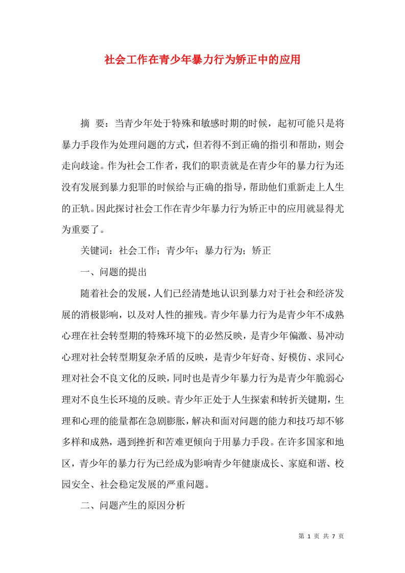 社会工作在青少年暴力行为矫正中的应用