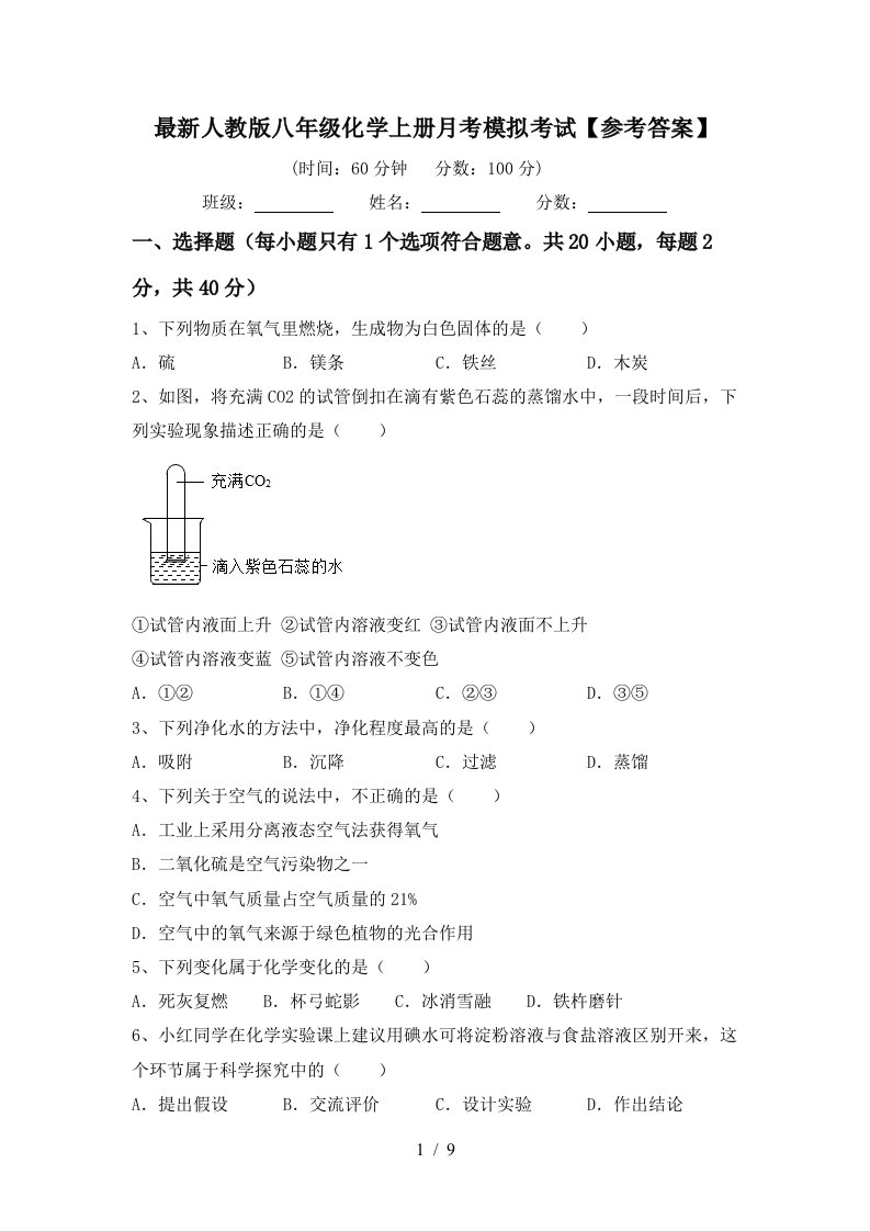 最新人教版八年级化学上册月考模拟考试参考答案