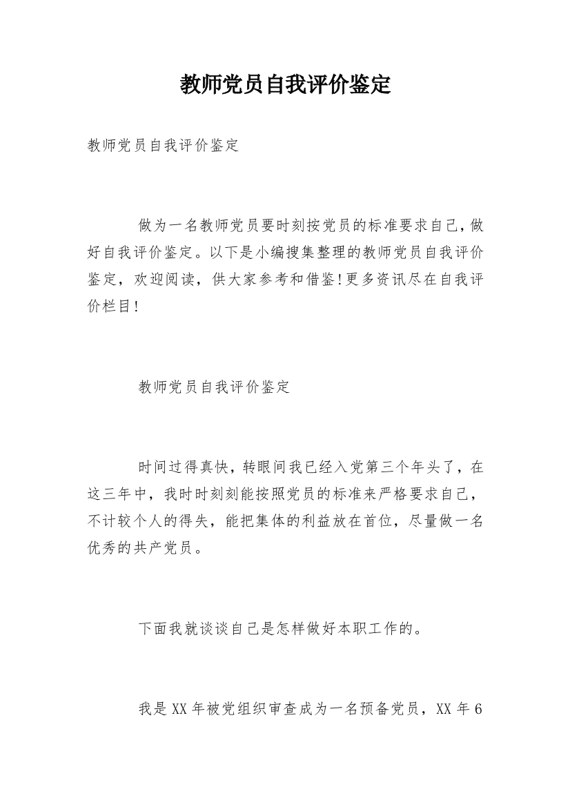 教师党员自我评价鉴定