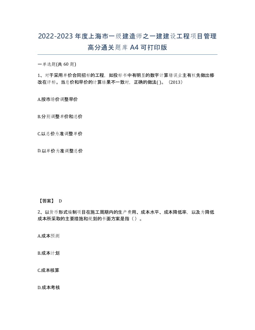 2022-2023年度上海市一级建造师之一建建设工程项目管理高分通关题库A4可打印版