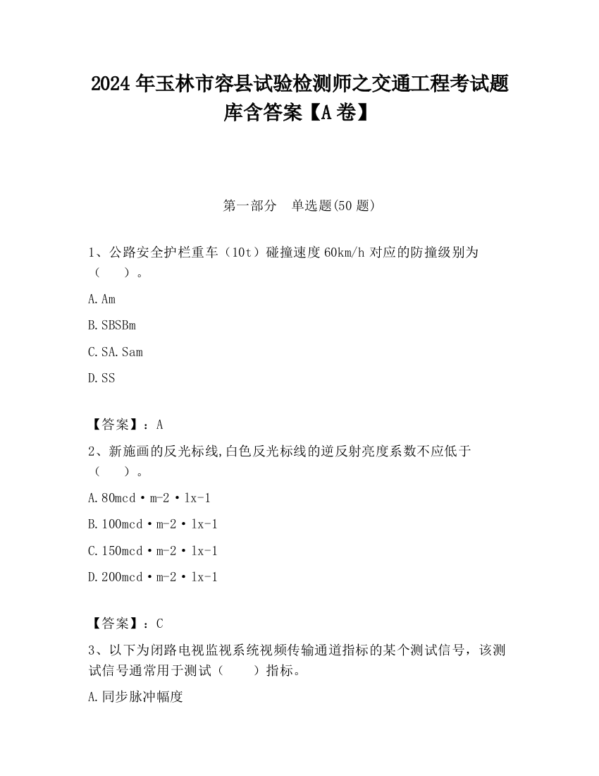 2024年玉林市容县试验检测师之交通工程考试题库含答案【A卷】