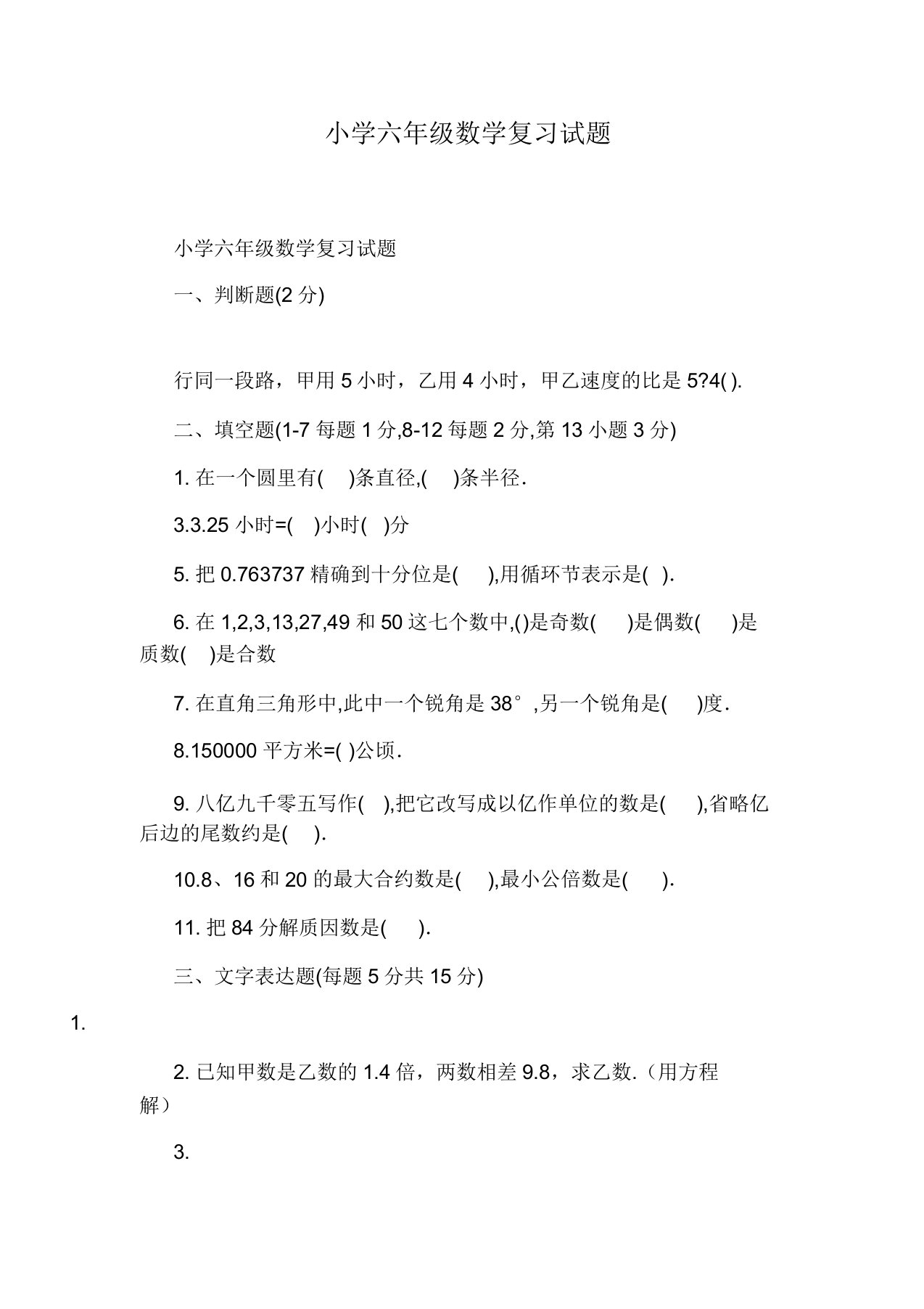 小学六年级数学复习试题