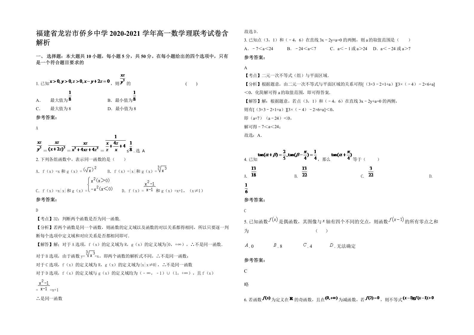 福建省龙岩市侨乡中学2020-2021学年高一数学理联考试卷含解析