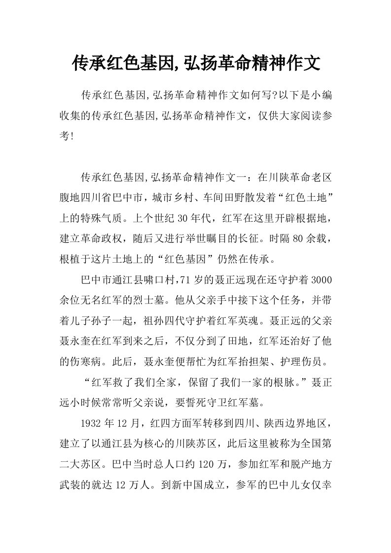 传承红色基因,弘扬革命精神作文