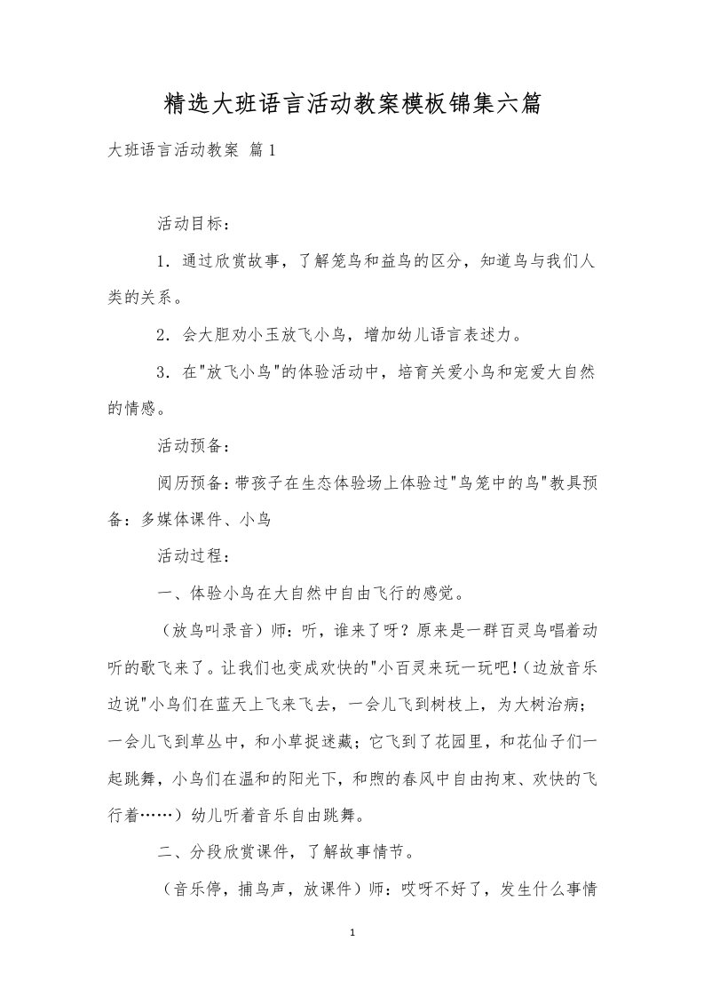 精选大班语言活动教案模板锦集六篇