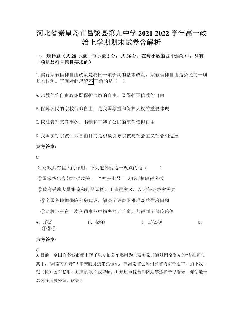 河北省秦皇岛市昌黎县第九中学2021-2022学年高一政治上学期期末试卷含解析