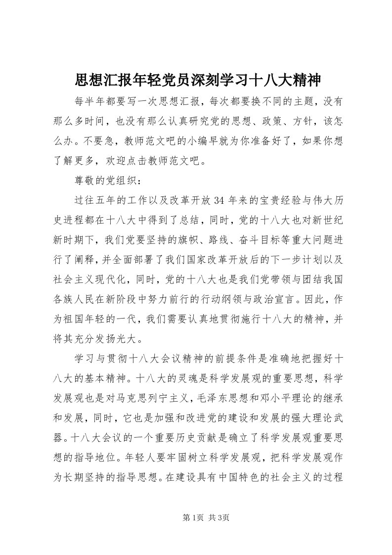 6思想汇报年轻党员深刻学习十八大精神