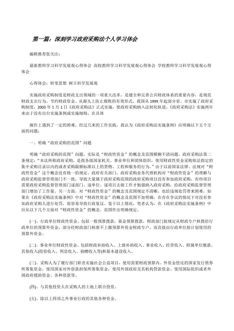 深刻学习政府采购法个人学习体会[修改版]