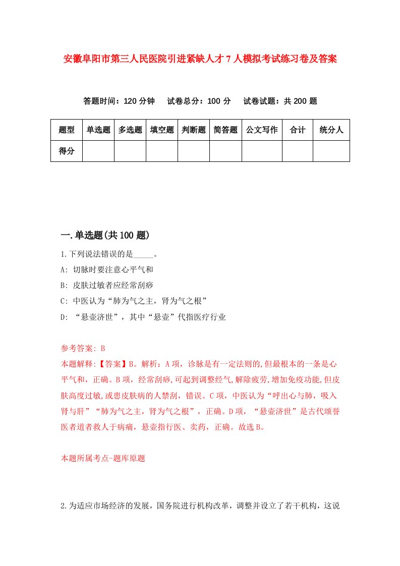 安徽阜阳市第三人民医院引进紧缺人才7人模拟考试练习卷及答案第0版