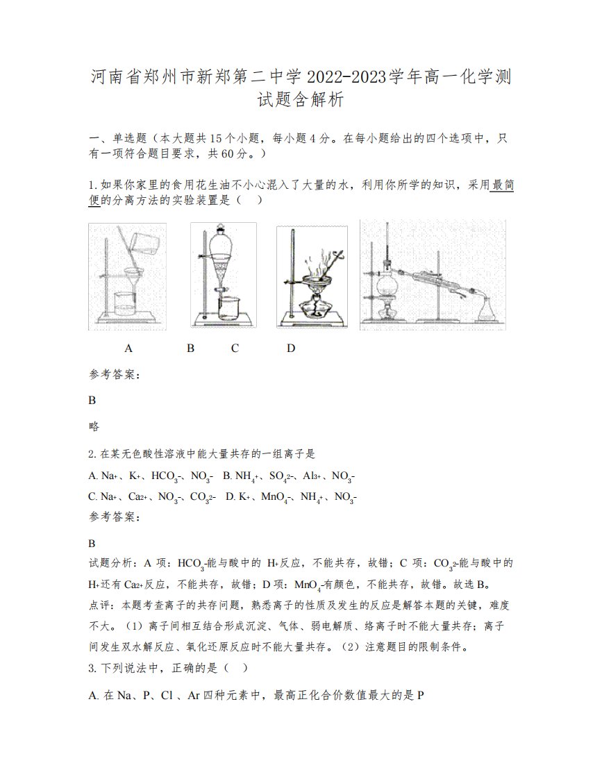 河南省郑州市新郑第二中学2022-2023学年高一化学测试题含解析