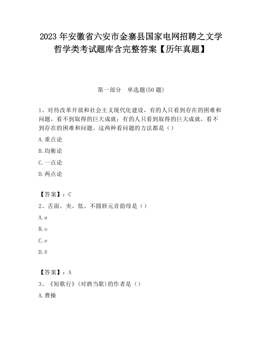 2023年安徽省六安市金寨县国家电网招聘之文学哲学类考试题库含完整答案【历年真题】