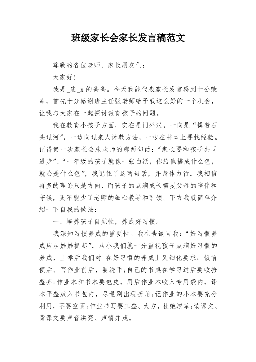 班级家长会家长发言稿范文