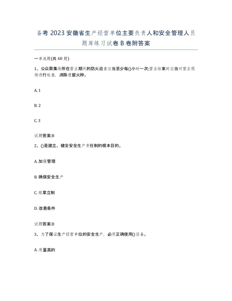 备考2023安徽省生产经营单位主要负责人和安全管理人员题库练习试卷B卷附答案