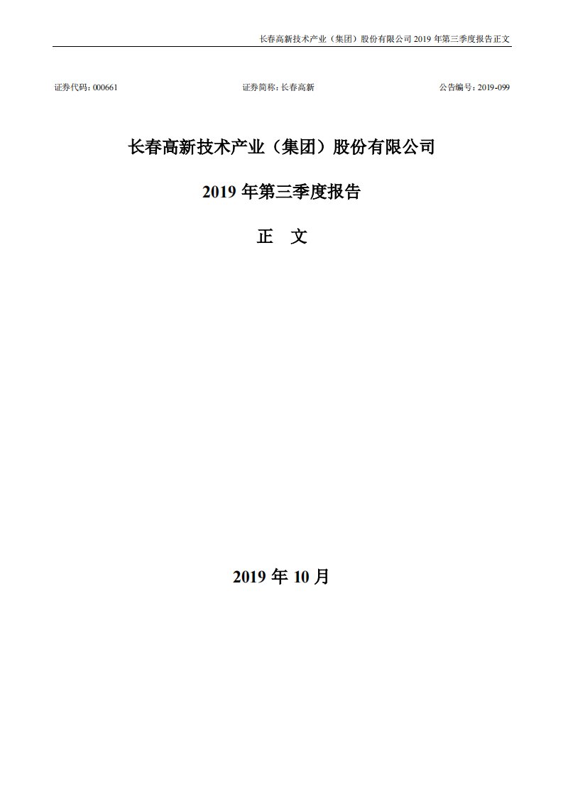 深交所-长春高新：2019年第三季度报告正文-20191024