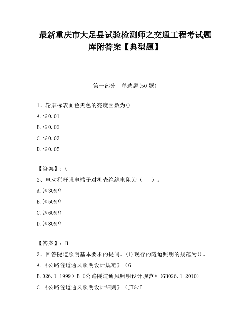 最新重庆市大足县试验检测师之交通工程考试题库附答案【典型题】