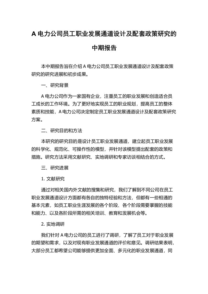 A电力公司员工职业发展通道设计及配套政策研究的中期报告