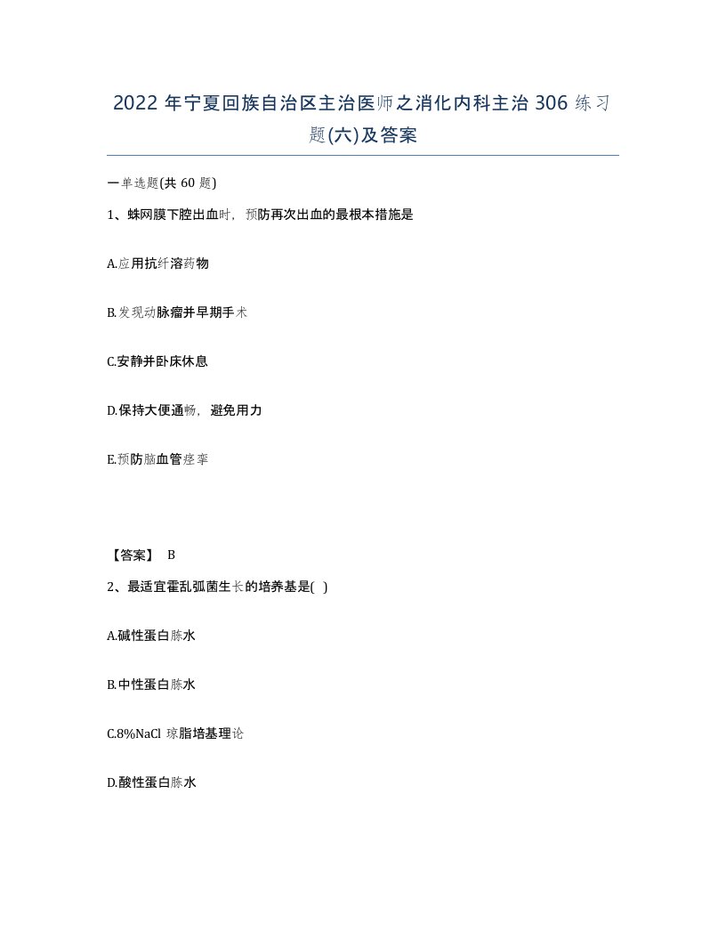 2022年宁夏回族自治区主治医师之消化内科主治306练习题六及答案