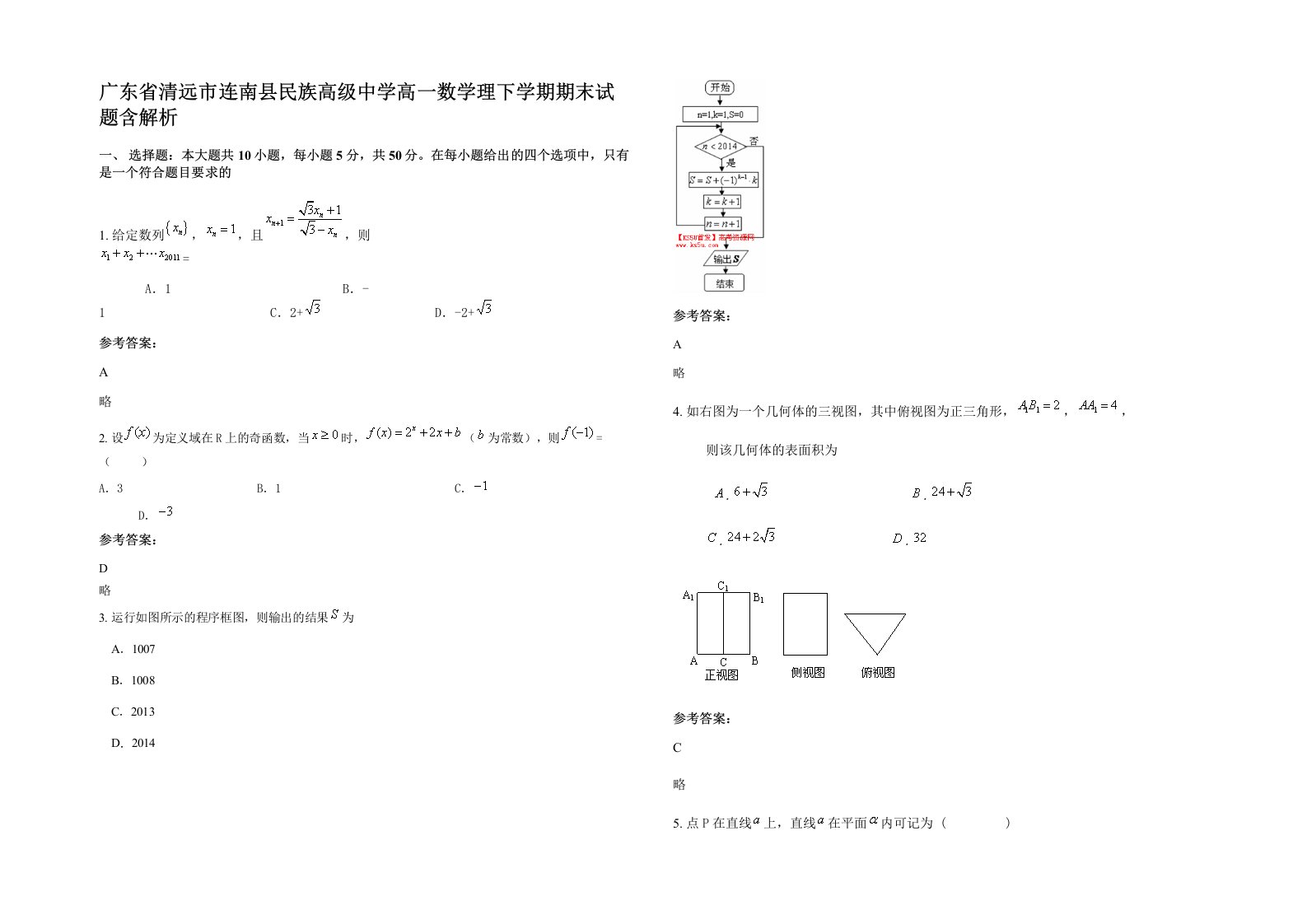 广东省清远市连南县民族高级中学高一数学理下学期期末试题含解析