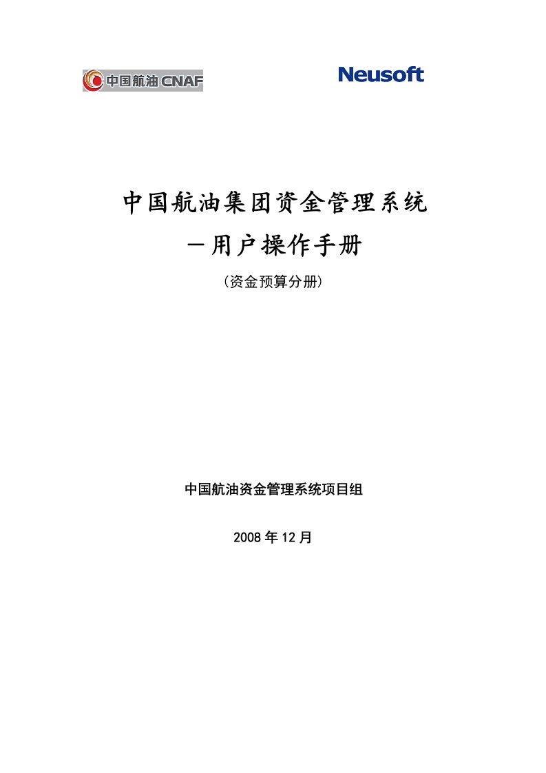 中国航油之资金管理系统用户手册（资金预算）