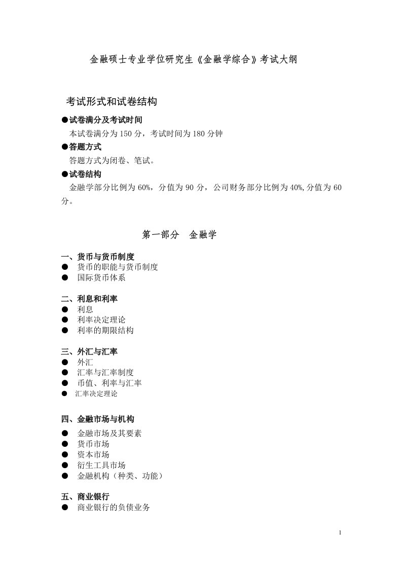 全日制金融硕士专业学位(MF)研究生入学考试大纲