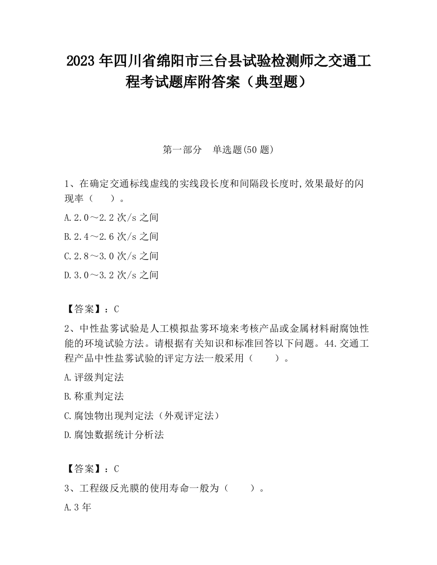 2023年四川省绵阳市三台县试验检测师之交通工程考试题库附答案（典型题）