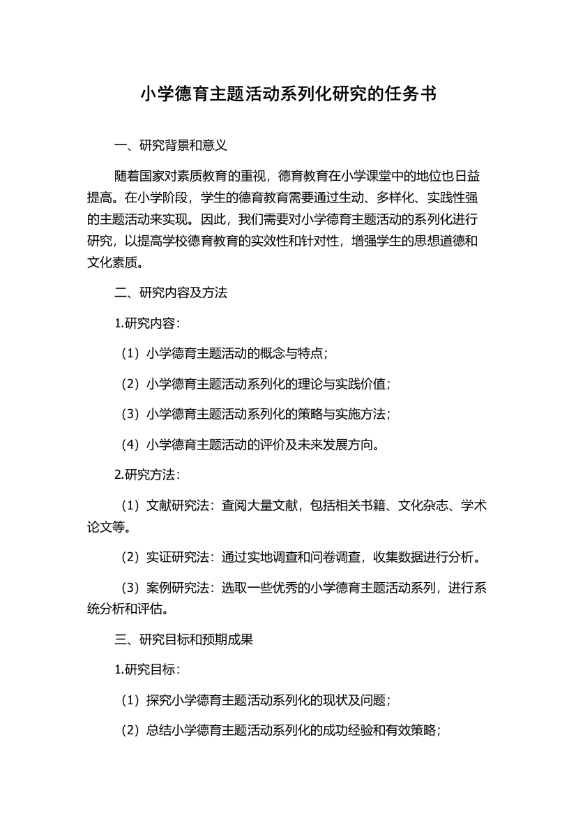 小学德育主题活动系列化研究的任务书