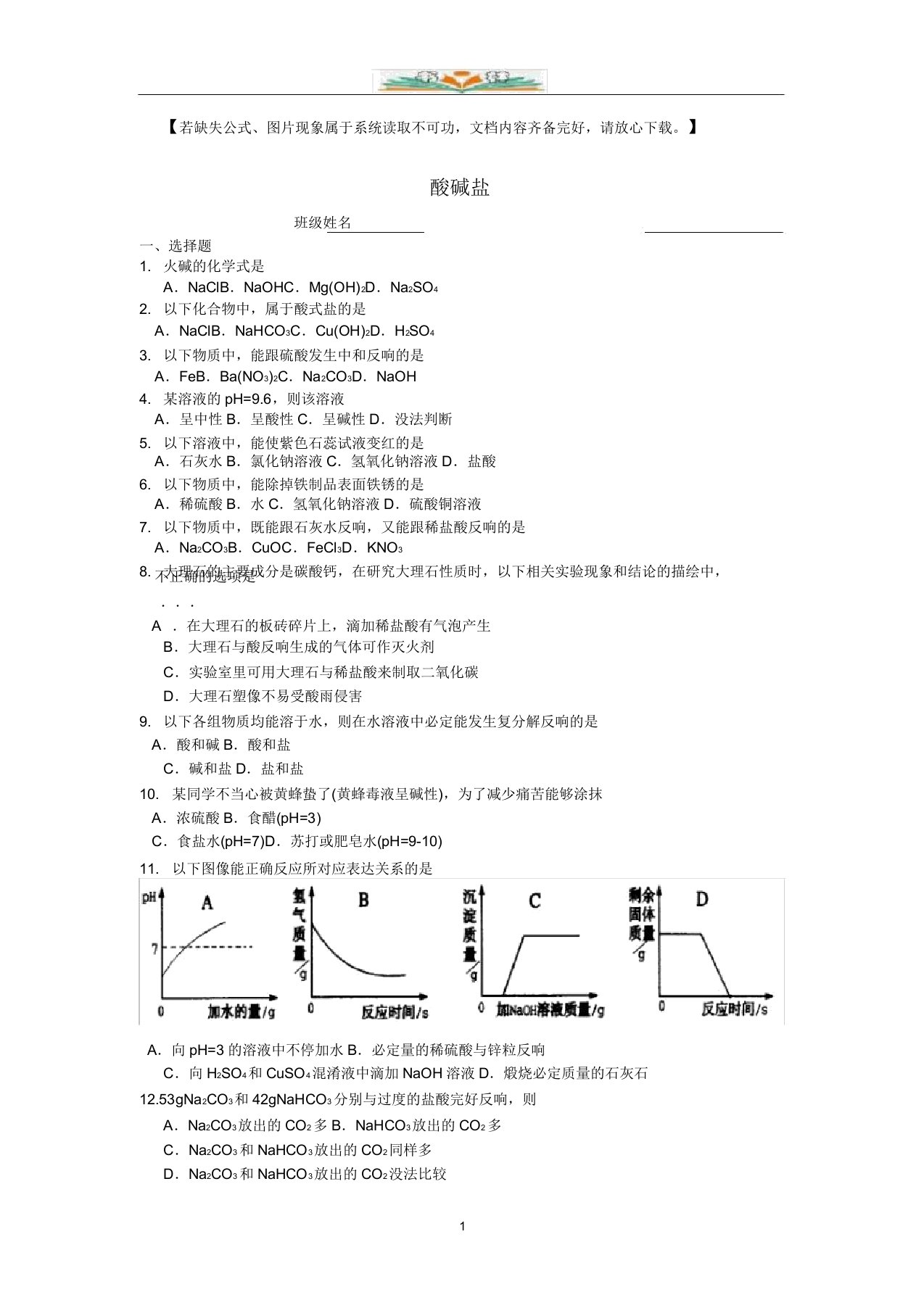 新人教版九年级化学下册酸碱盐单元综合测试卷及答案