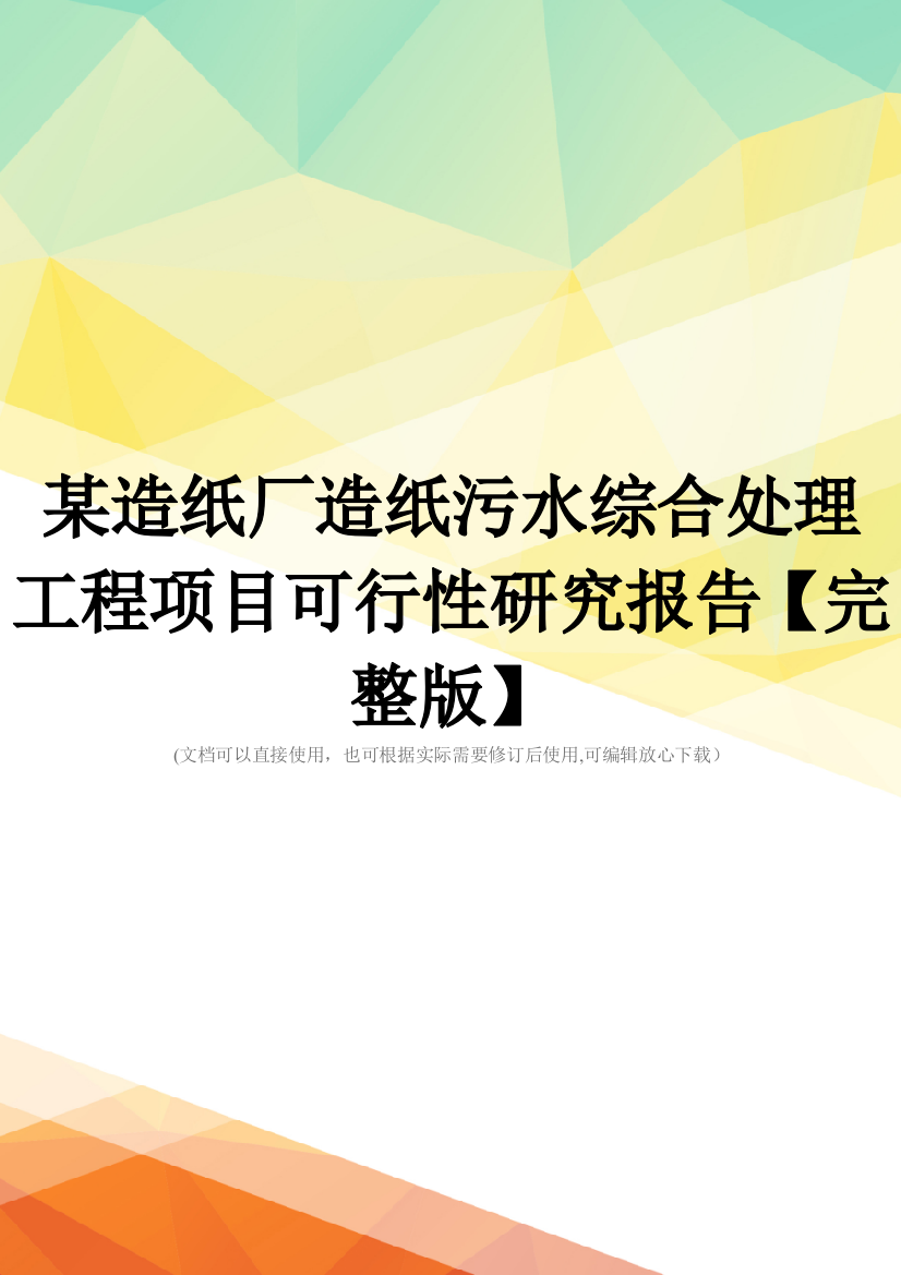 某造纸厂造纸污水综合处理工程项目可行性研究报告【完整版】