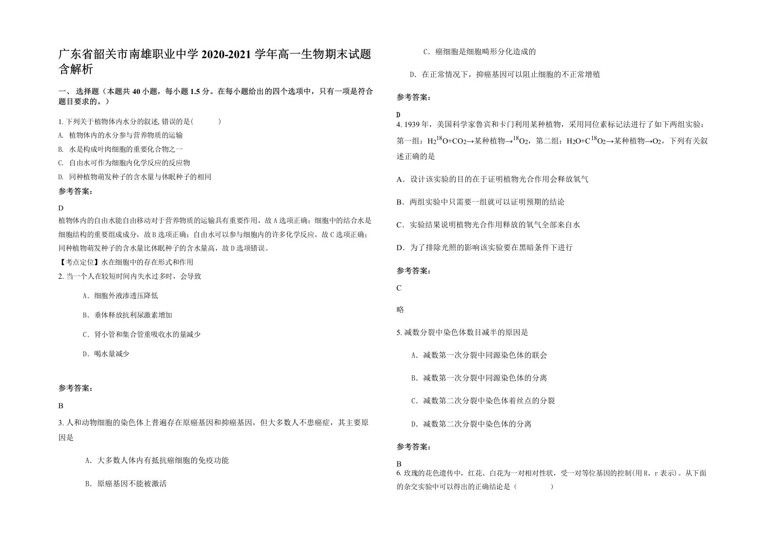 广东省韶关市南雄职业中学2020-2021学年高一生物期末试题含解析