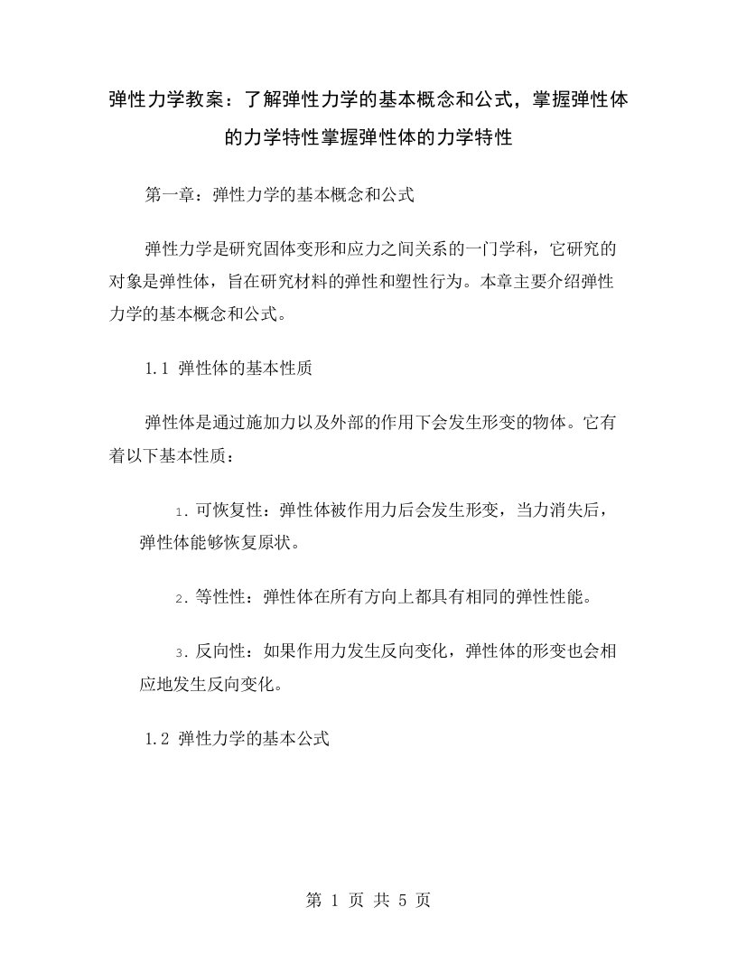 弹性力学教案：了解弹性力学的基本概念和公式，掌握弹性体的力学特性