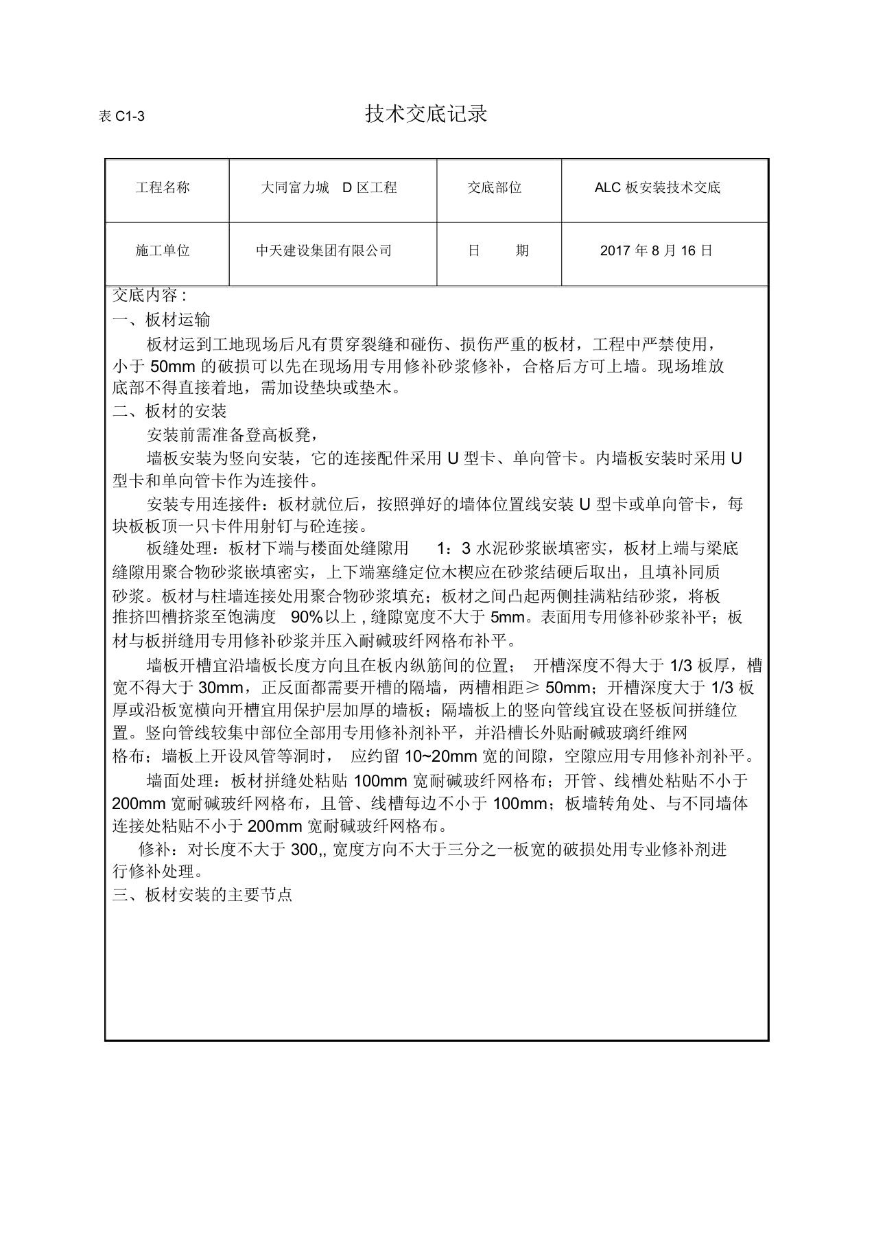 ALC板安装技术交底