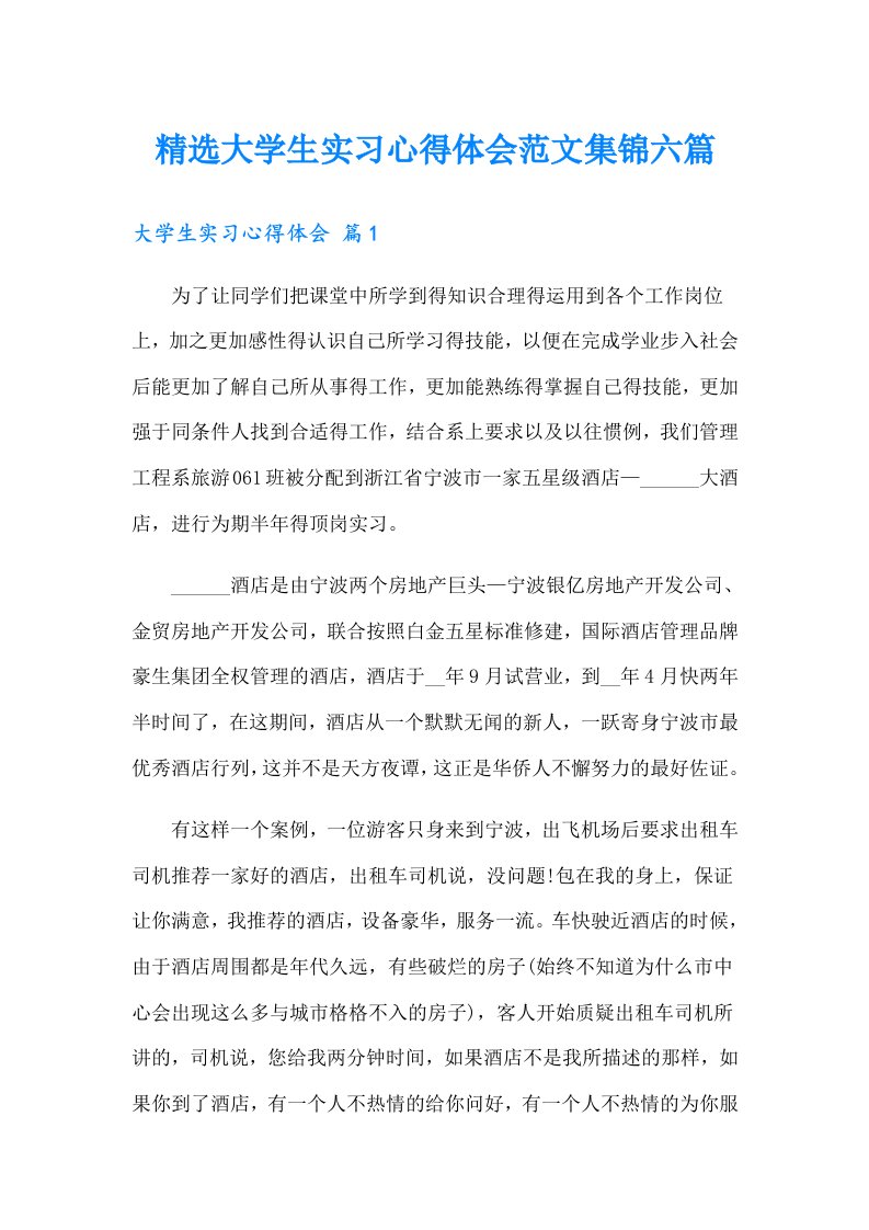 精选大学生实习心得体会范文集锦六篇（多篇）