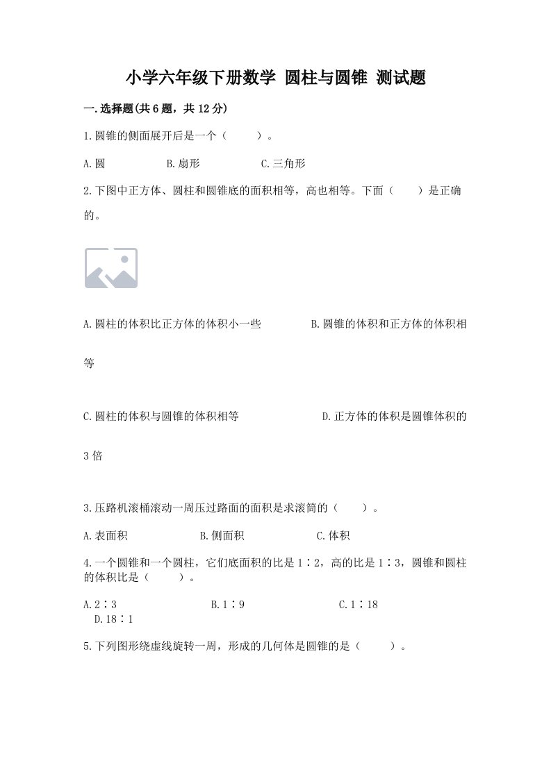 小学六年级下册数学