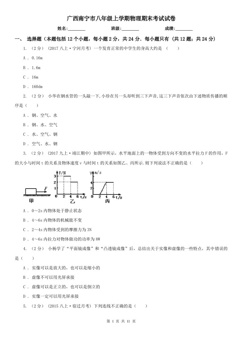 广西南宁市八年级上学期物理期末考试试卷