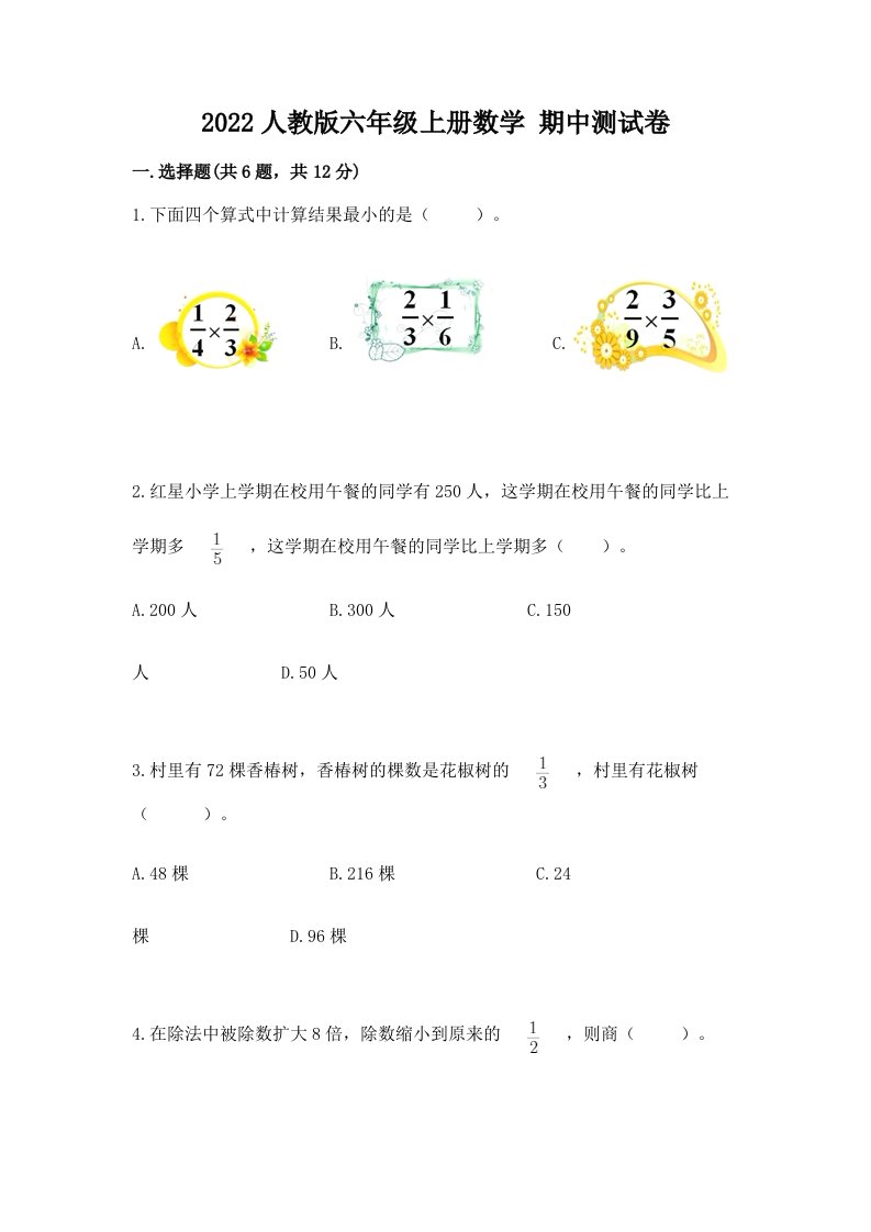 2022人教版六年级上册数学