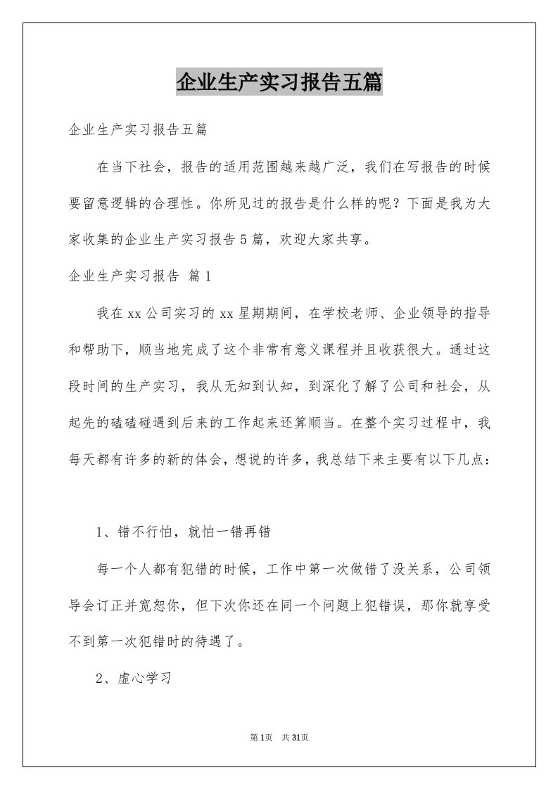 企业生产实习报告五篇